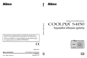 Εγχειρίδιο Nikon Coolpix S4150 Ψηφιακή κάμερα