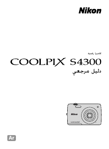 كتيب نيكون Coolpix S4300 كاميرا رقمية