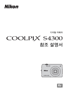 사용 설명서 Nikon Coolpix S4300 디지털 카메라