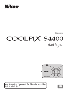 मैनुअल Nikon Coolpix S4400 डिजिटल कैमरा