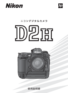 説明書 ニコン D2H デジタルカメラ