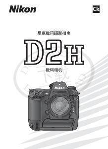 说明书 尼康 D2H 数码相机