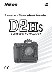 Руководство Nikon D2Hs Цифровая камера