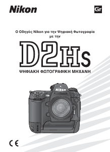 Εγχειρίδιο Nikon D2Hs Ψηφιακή κάμερα