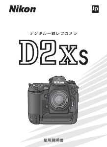 説明書 ニコン D2Xs デジタルカメラ