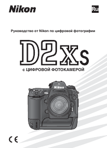 Руководство Nikon D2Xs Цифровая камера