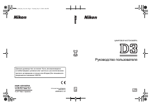 Руководство Nikon D3 Цифровая камера