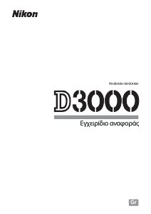 Εγχειρίδιο Nikon D3000 Ψηφιακή κάμερα