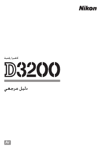 كتيب نيكون D3200 كاميرا رقمية