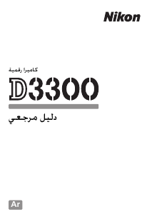 كتيب نيكون D3300 كاميرا رقمية