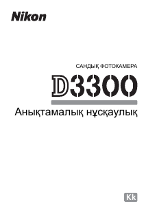 Руководство Nikon D3300 Цифровая камера