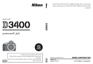 كتيب نيكون D3400 كاميرا رقمية