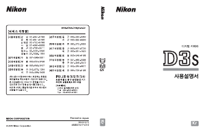 사용 설명서 Nikon D3S 디지털 카메라