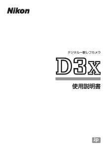 説明書 ニコン D3X デジタルカメラ