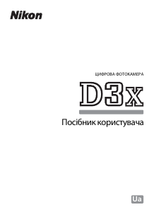 Посібник Nikon D3X Цифрова камера