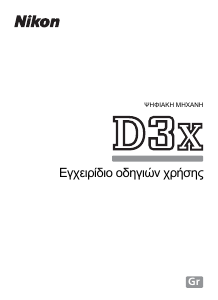 Εγχειρίδιο Nikon D3X Ψηφιακή κάμερα