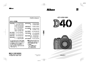 사용 설명서 Nikon D40 디지털 카메라