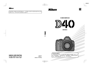 说明书 尼康 D40 数码相机