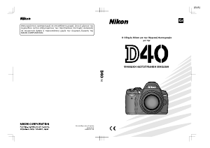 Εγχειρίδιο Nikon D40 Ψηφιακή κάμερα