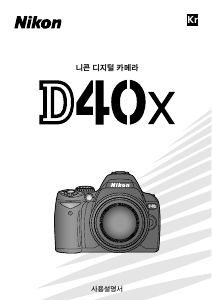 사용 설명서 Nikon D40X 디지털 카메라