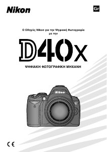 Εγχειρίδιο Nikon D40X Ψηφιακή κάμερα