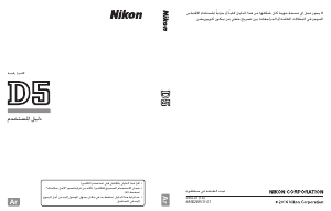 كتيب نيكون D5 كاميرا رقمية
