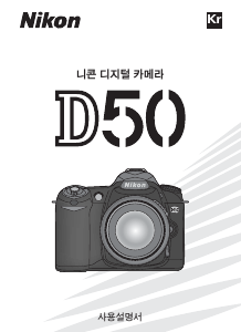 사용 설명서 Nikon D50 디지털 카메라