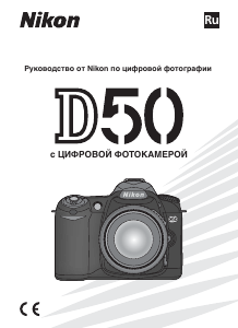 Руководство Nikon D50 Цифровая камера