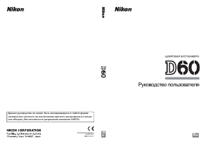 Руководство Nikon D60 Цифровая камера