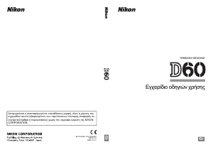 Εγχειρίδιο Nikon D60 Ψηφιακή κάμερα