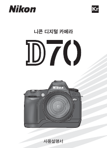 사용 설명서 Nikon D70 디지털 카메라