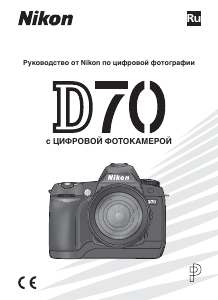 Руководство Nikon D70 Цифровая камера