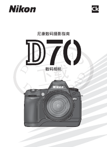 说明书 尼康 D70 数码相机