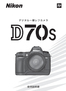 説明書 ニコン D70S デジタルカメラ