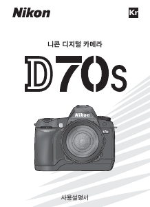 사용 설명서 Nikon D70S 디지털 카메라