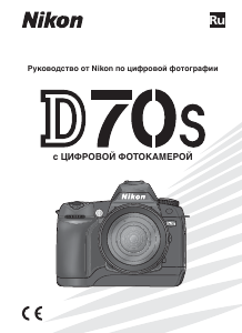 Руководство Nikon D70S Цифровая камера