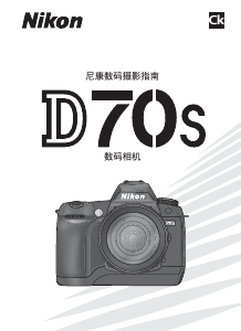 说明书 尼康 D70S 数码相机