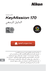كتيب نيكون KeyMission 170 كاميرا الحركة