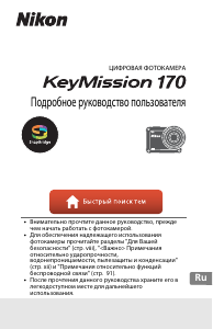 Руководство Nikon KeyMission 170 Экшн-камера