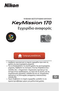 Εγχειρίδιο Nikon KeyMission 170 Κάμερα δράσης