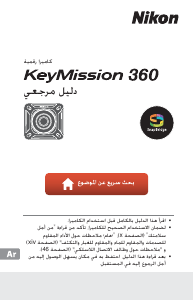 كتيب نيكون KeyMission 360 كاميرا الحركة