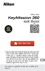 मैनुअल Nikon KeyMission 360 एक्शन कैमरा