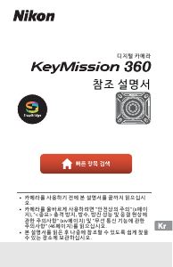 사용 설명서 Nikon KeyMission 360 액선 카메라