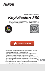 Руководство Nikon KeyMission 360 Экшн-камера