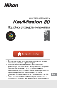 Руководство Nikon KeyMission 80 Экшн-камера