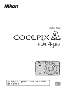 मैनुअल Nikon Coolpix A डिजिटल कैमरा