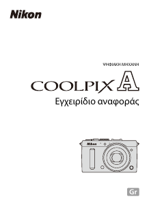 Εγχειρίδιο Nikon Coolpix A Ψηφιακή κάμερα