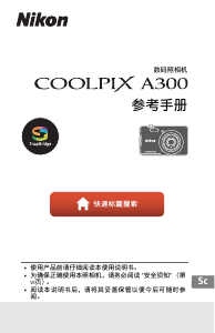说明书 尼康 Coolpix A300 数码相机