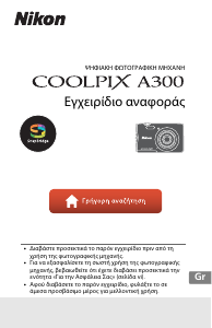 Εγχειρίδιο Nikon Coolpix A300 Ψηφιακή κάμερα