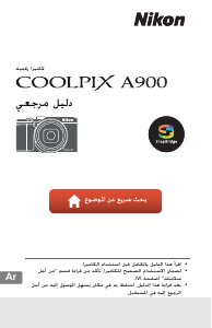 كتيب نيكون Coolpix A900 كاميرا رقمية